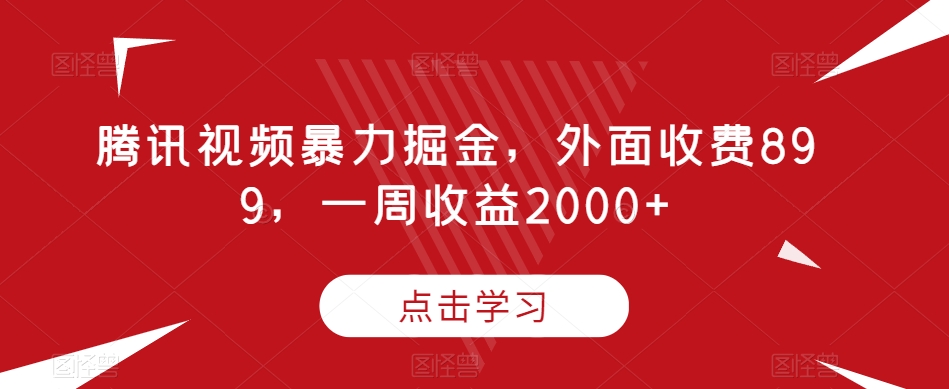 腾讯暴力行为掘金队，外边收费标准899，一周盈利2000 【揭密】