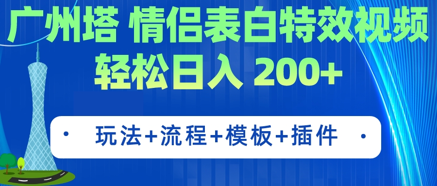 （7265期）广州小蛮腰情侣表白粒子特效 简单制作 轻轻松松日入200 （实例教程 专用工具 模版）