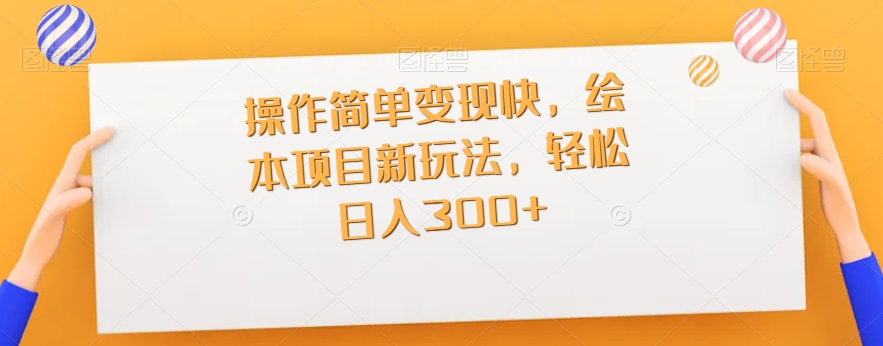 使用方便转现快，儿童绘本新项目新模式，轻轻松松日入300