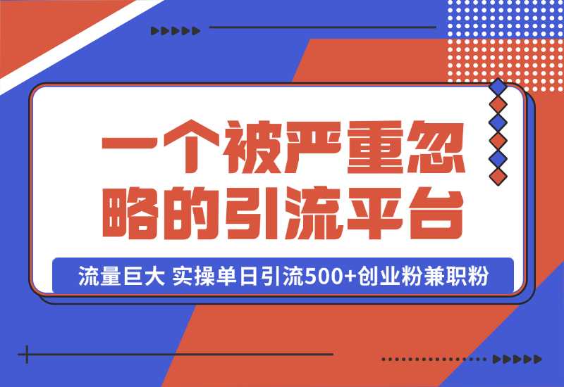 【2024.10.06】QQ频道，一个被严重忽略的引流平台，流量巨大 实操单日引流500+创业粉兼职粉【揭秘】