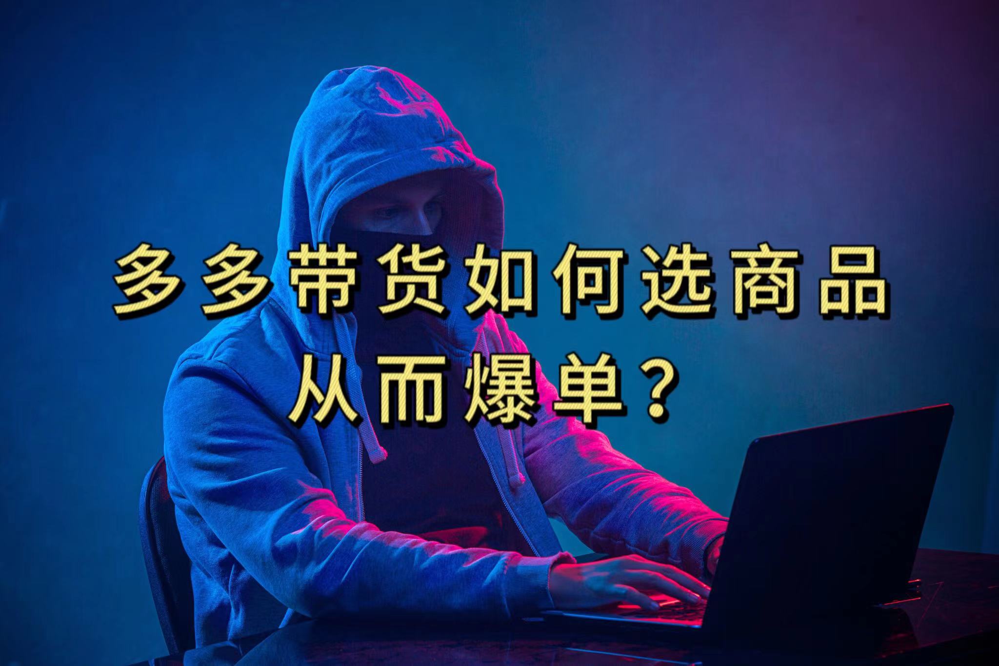 （7482期）多多视频选择什么视频链接才可以打造爆款，10min教会我们，打造爆款不是浮云