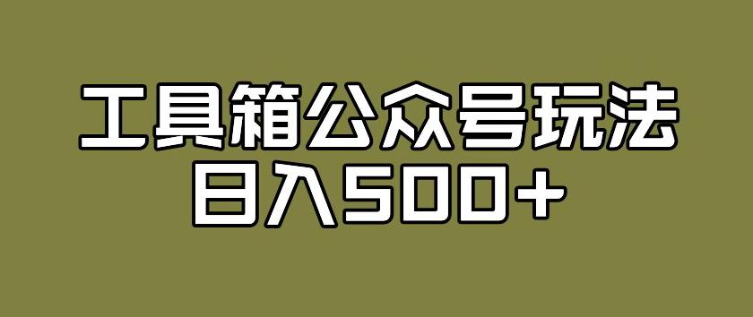 辅助工具微信公众号游戏玩法，不但可以来获得流量她的盈利，还能够公域变换转现