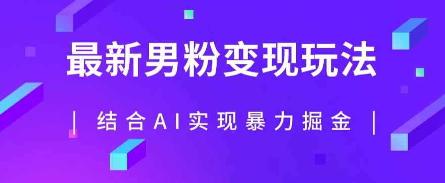 全新粉丝游戏玩法，运用AI融合粉丝新项目暴力行为掘金队，单日盈利可以达到1000 【揭密】