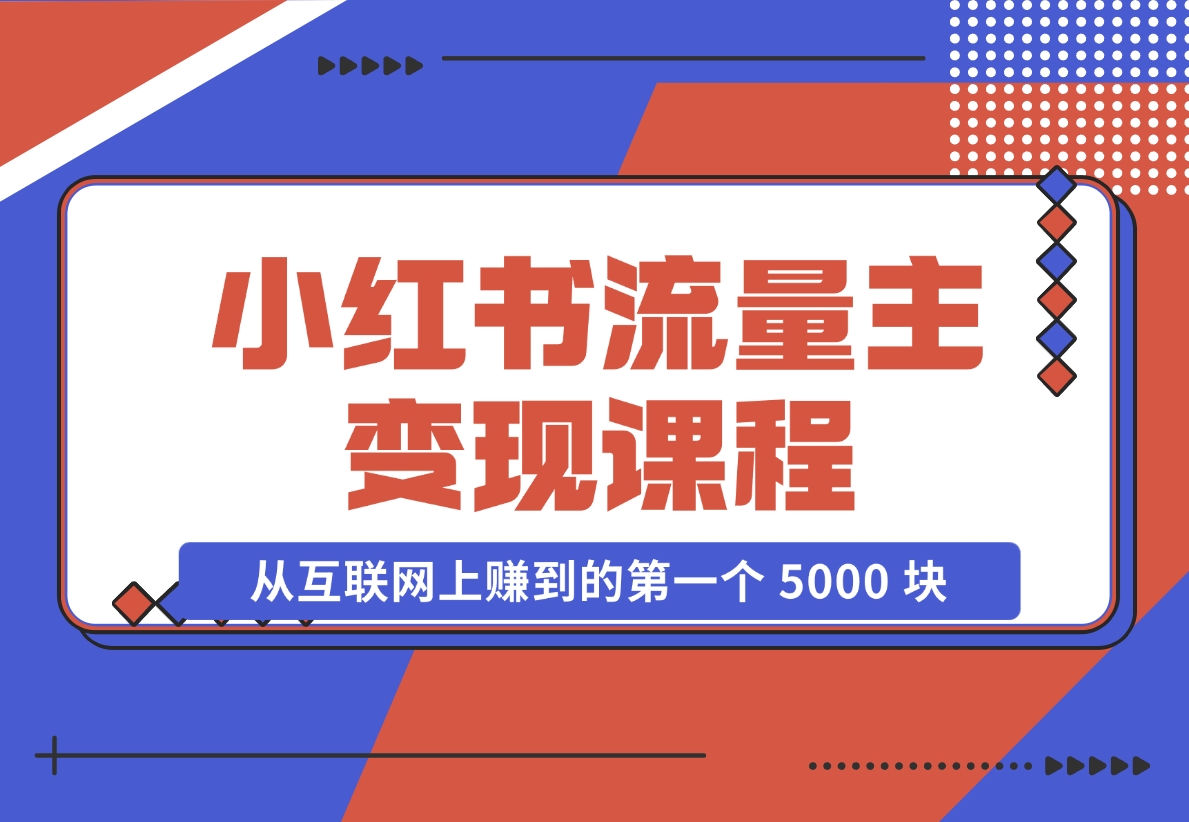 【2024.11.18】小红书流量主变现，一个完全不懂互联网的小白，从互联网上赚到的第一个 5000 块钱！