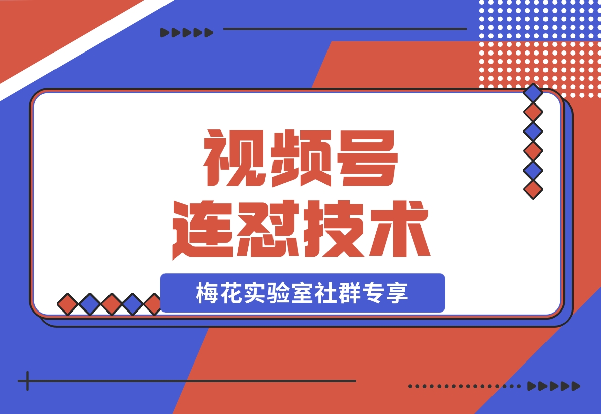 【2024.11.28】视频号连怼技术-测素材思路和上下虚化去重玩法-梅花实验室社群专享