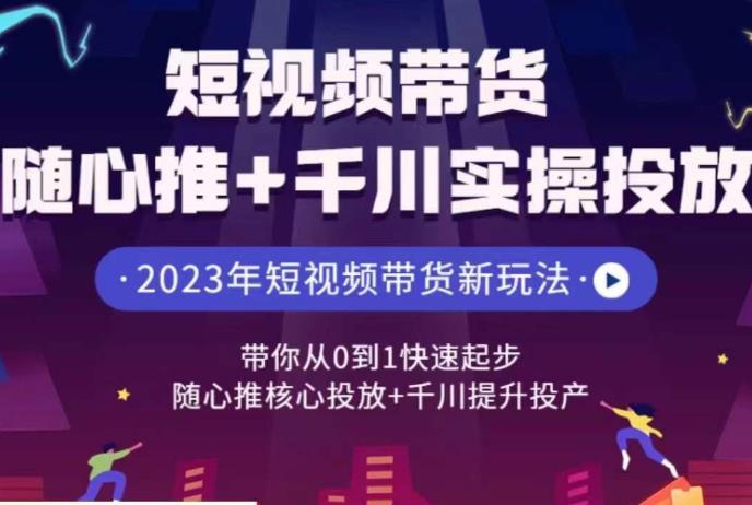 短视频卖货无拘无束推 巨量千川操作过程营销推广，陪着你从0到1快速起步，无拘无束推重要营销推广 巨量千川提升投入运营