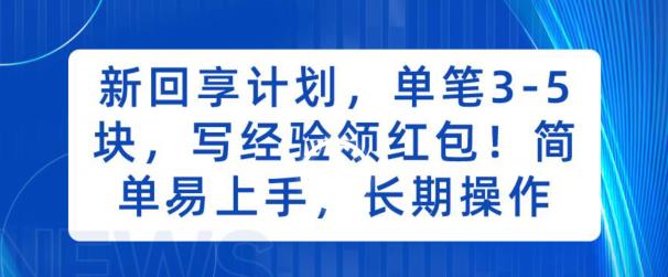 新回享计划，单笔3-5块，写经验领红包，简单易上手，长期操作【揭秘】