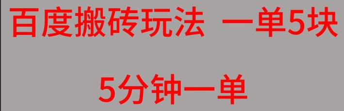 百度搜索搬砖项目一单5块5min一单可批量处理