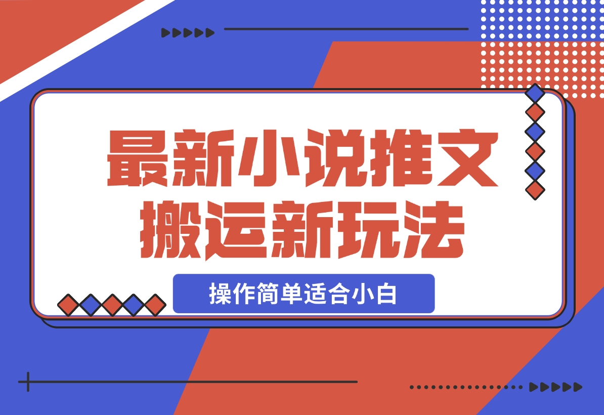 【2024.12.16】小说推文新玩法，解压推文抖音剪同款搬运，操作简单适合小白