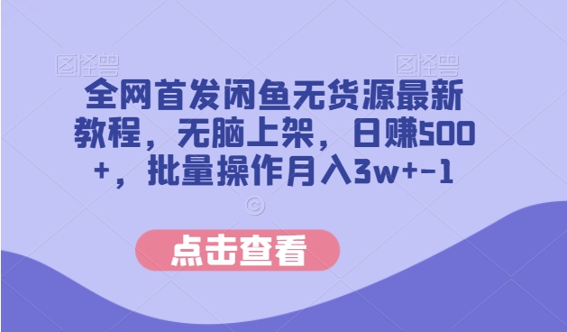 独家首发闲鱼平台无货源电商全新实例教程，没脑子发布，日赚500 ，批量处理月入3w