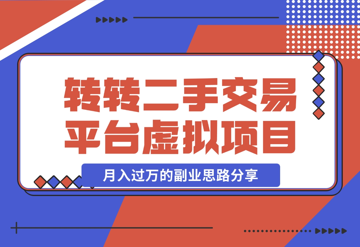 【2024.11.13】转转二手交易平台虚拟项目，一部手机小白也能操作，月入过万的副业思路分享