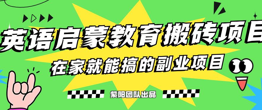 揭秘全新升级小红书的幼儿英语启蒙教育刷金最新项目游戏的玩法，轻松日入400