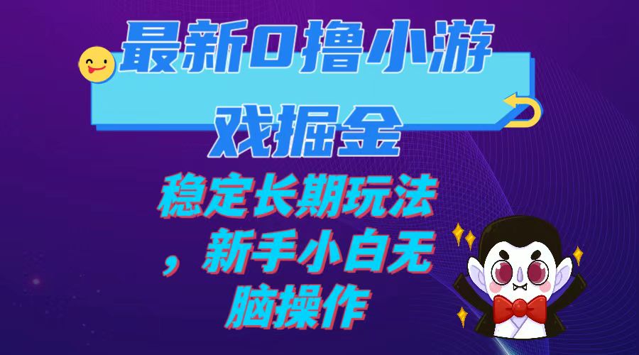 （7626期）全新0撸游戏掘金队单机版日入100-200平稳长期性游戏玩法，新手入门没脑子实际操作