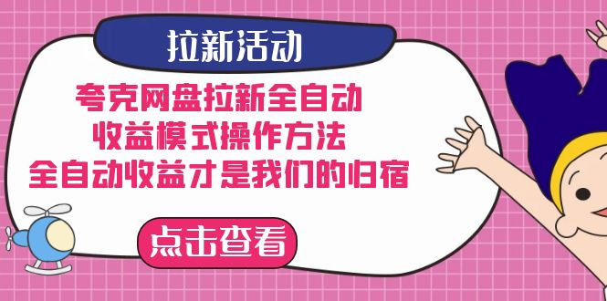 （7367期）夸克网盘引流自动式，盈利方式操作步骤，自动式盈利才是我们的归处