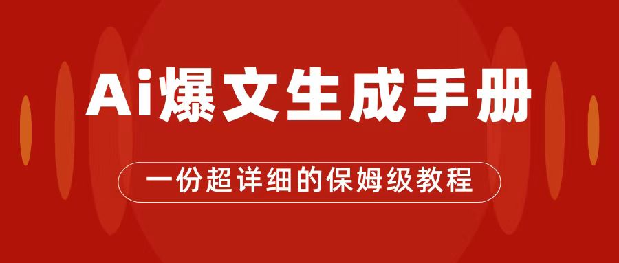 （7316期）AI轻松玩微信公众号微信流量主，微信公众号热文家庭保姆级实例教程，一篇文章收益2000