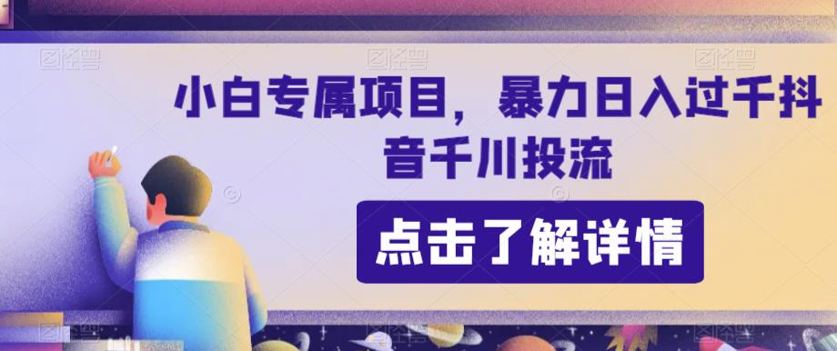 新手专享新项目，暴力行为日入了千抖音视频巨量千川投流