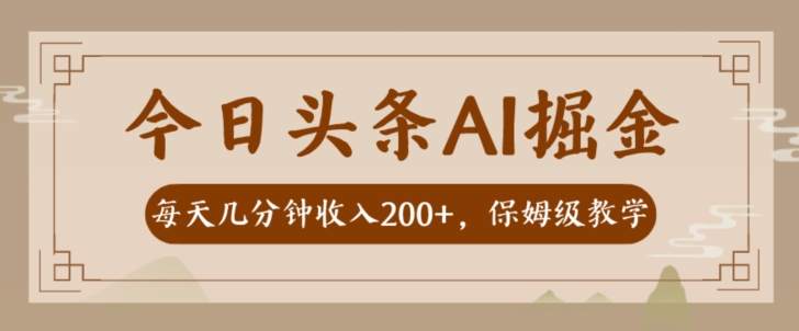 AI今日头条掘金队一天数分钟转现300-400家庭保姆课堂教学