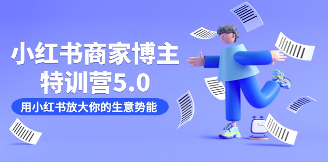 小红书商家-时尚博主夏令营5.0，用小红书的变大你的生意潜能（19堂课 材料）