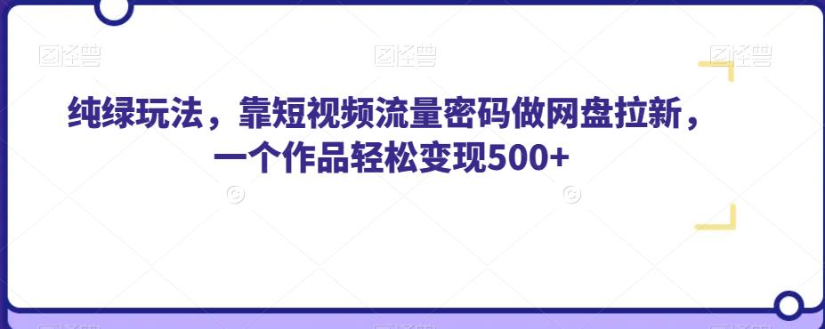 纯绿游戏玩法，靠自媒体流量登陆密码做百度云盘引流，一个著作轻轻松松转现500 【揭密】