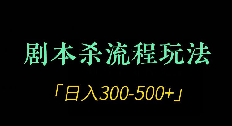 剧本游戏全过程游戏玩法新项目，日入300-500