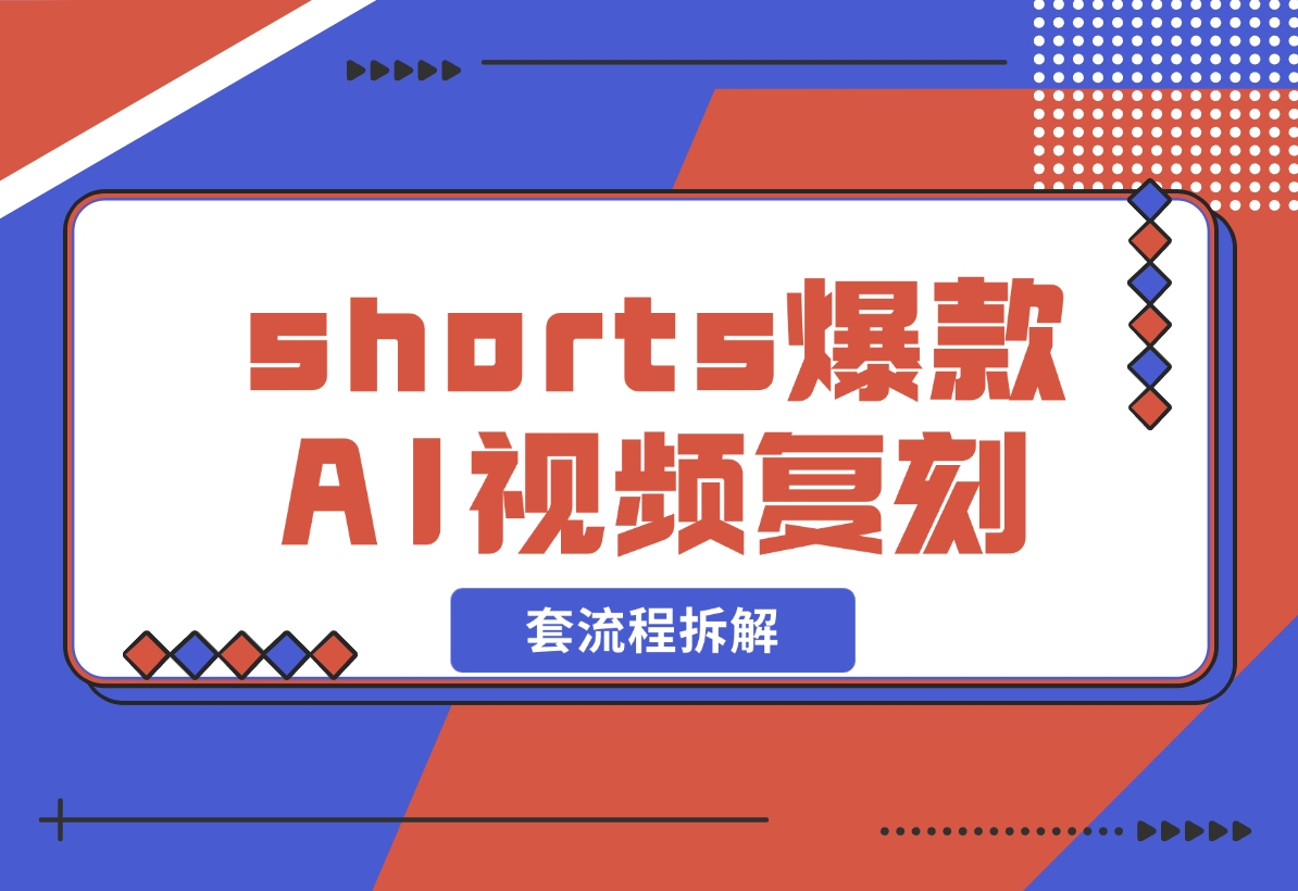 【2024.11.03】shorts 爆款AI 视频，一键复刻赚美刀,全套流程拆解！