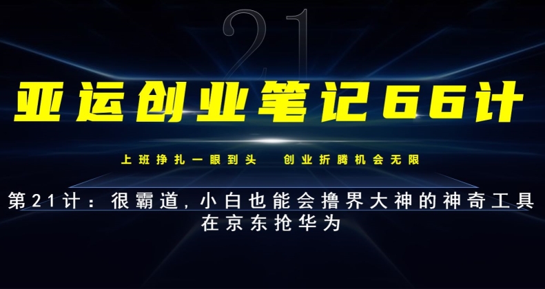 亚运会创业笔记66计第21计：很霸气,新手也能会撸界大神的奇妙专用工具