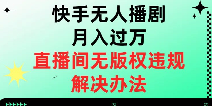 快手视频没有人播剧月入了万，直播房间无版权违规解决方案【揭密】