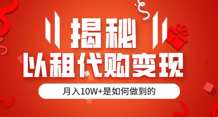 揭秘汽车以租代购方法变现半年多130W，绿色健康，临危不乱者看（仅揭秘）