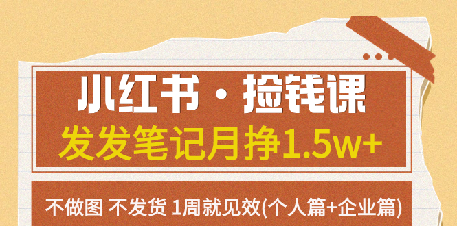 （7669期）小红书的·拾钱课 发一发手记月挣1.5w 不作图 一直不发货 1周就奏效(本人篇 公司篇)