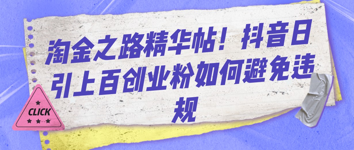 挖金之途精华帖！抖音视频日引几百自主创业粉怎样避免违反规定