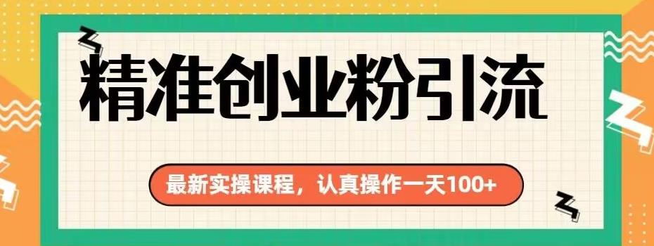 精确自主创业粉引流方法全新实际操作课程内容，用心实际操作一天100