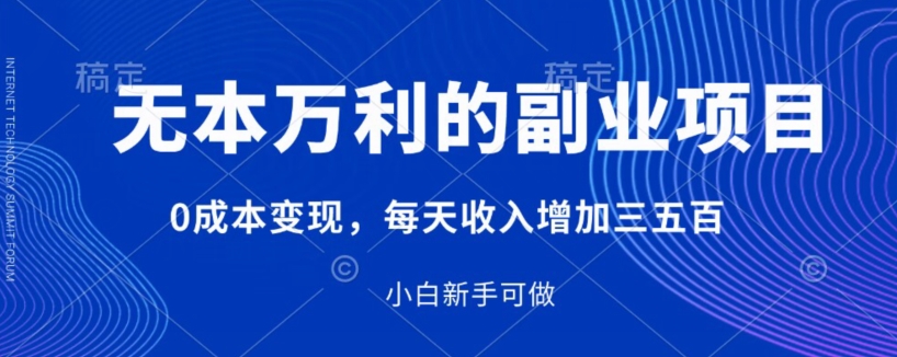 无本万利的兼职副业，0成本费转现，每日收入增长三五百