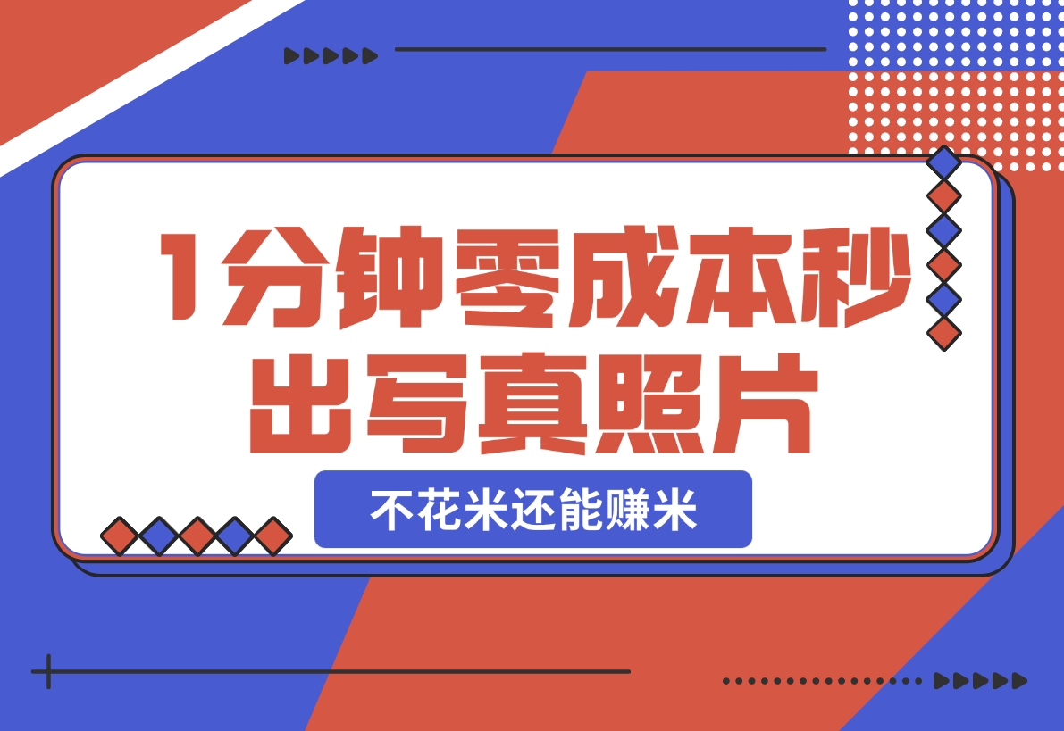 【2024.12.25】不用照相馆，不用摄影师，1分钟零成本秒出，不但不花米还能赚米!