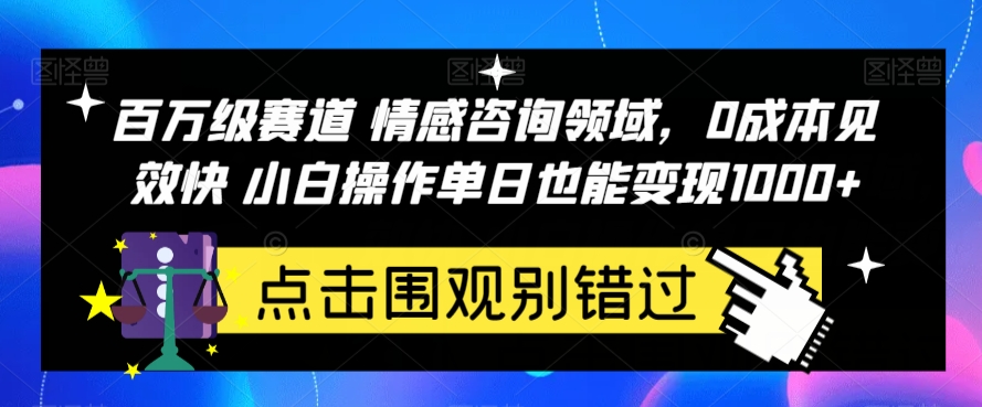 百万级跑道情感挽回行业，0成本费效果好新手实际操作单日也可以转现1000 【揭密】