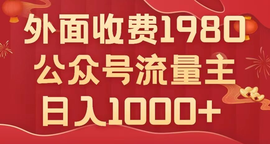 微信公众号微信流量主新项目，无需AI也能写10w ，新手也可以入门，日入1000 【揭密】