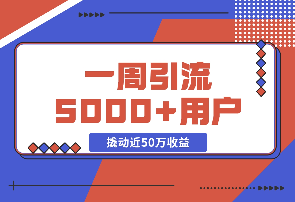 【2024.11.17】自由职业指数型增长标准打法:用10元单品，一周引 流5000+新用户，撬动近50万收益