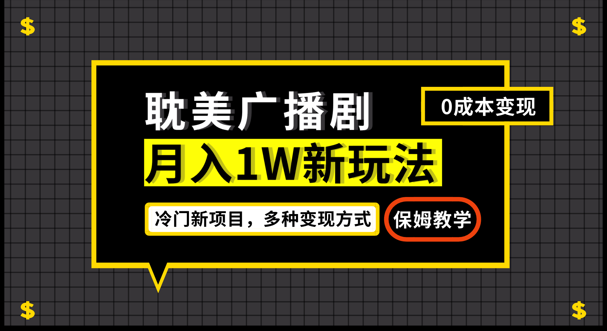 （7026期）月入过万创新模式，耽美广播剧，变现简单粗暴两只手就会