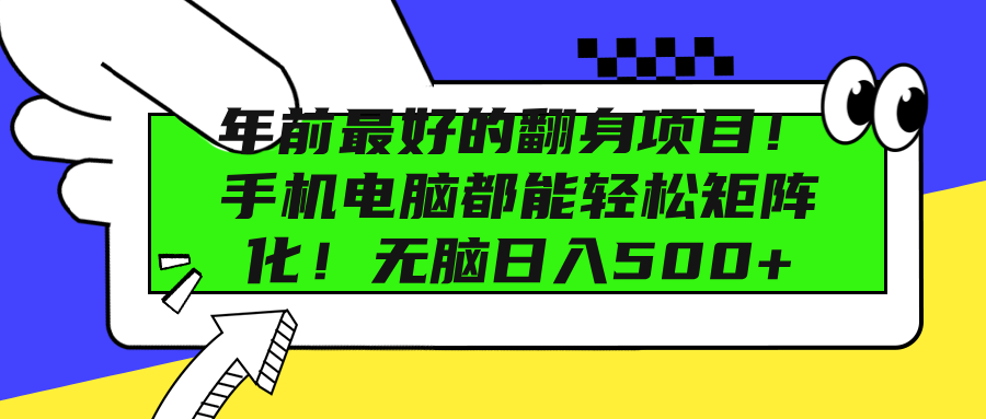 年前最好的翻身项目！手机电脑都能轻松矩阵化！无脑日入500+