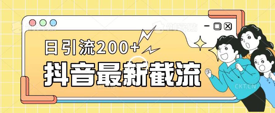 抖音短视频截流全新升级游戏的玩法，仅需改下头像图片姓名签名就能，日推广方法200 【揭秘】