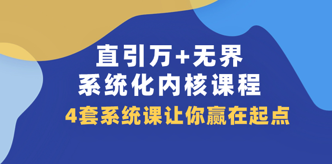 （7754期）直引 万 无边·专业化核心课程内容，4套系统软件课使你赢在起点（60堂课）