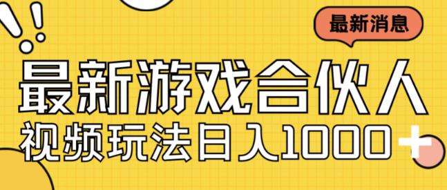 全新快手游戏合作伙伴短视频游戏玩法新手也可以日入500