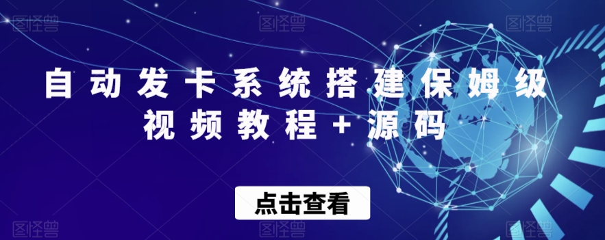 自动发卡平台平台搭建家庭保姆级视频教学 源代码