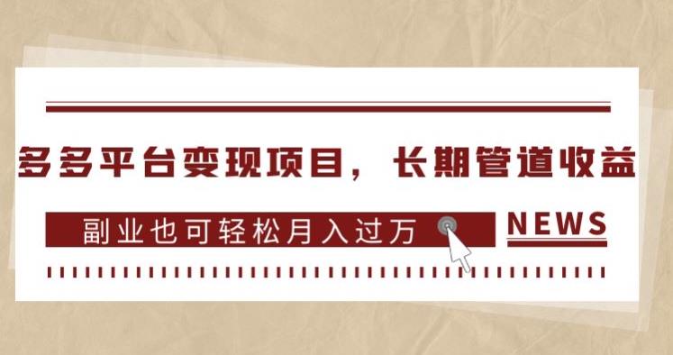 多多平台转现新项目，长期性管道收益，第二职业也可以轻轻松松月入破万