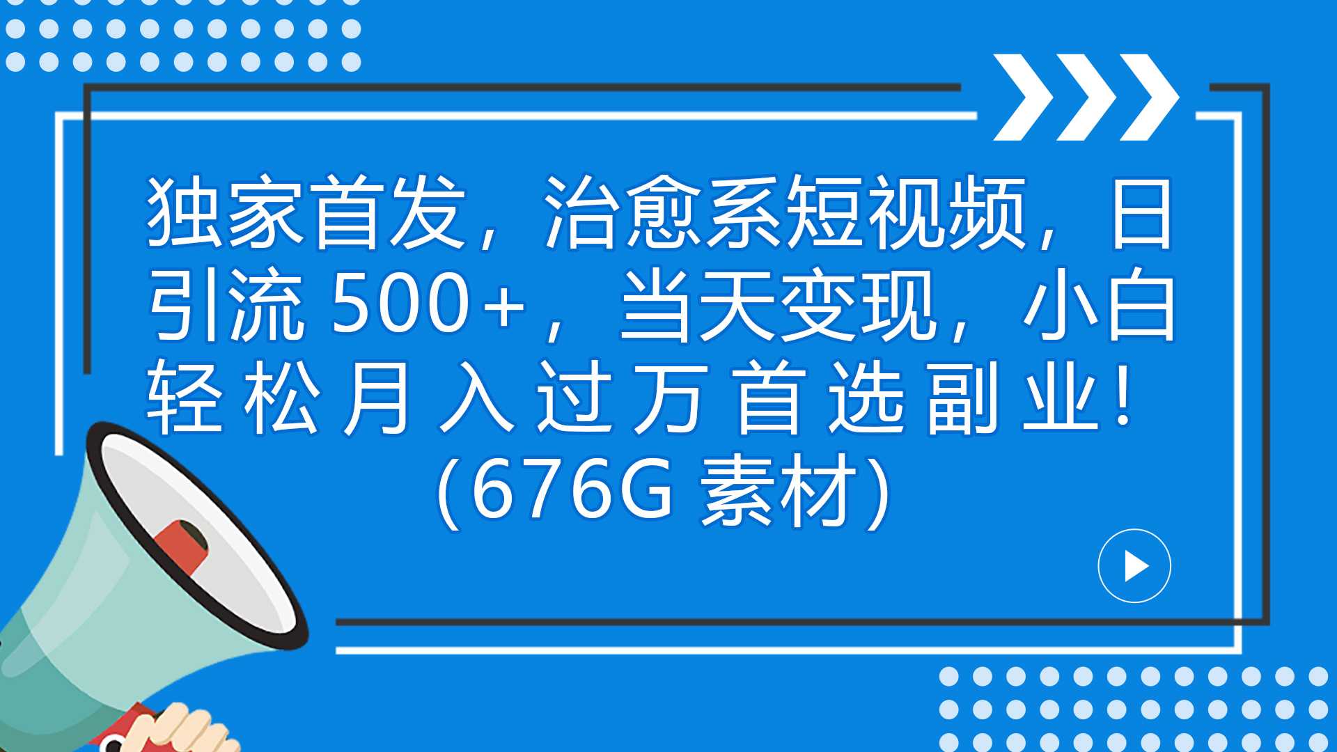 （7085期）独家首发，治愈系短视频，日引流500+当天变现小白月入过万（附676G素材）