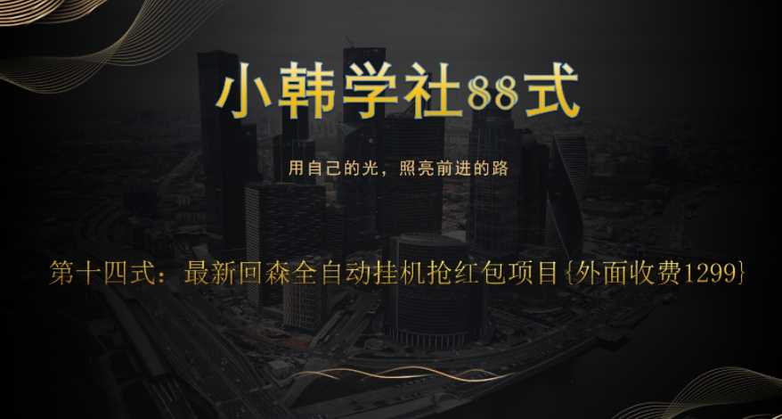 小胡学社88式第十四式：外边收费标准1300最新发布的快森全自动抢红包新项目