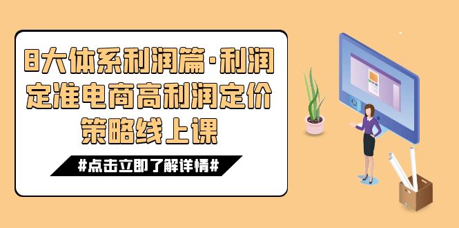 （7503期）8大体系盈利篇·盈利定准电子商务高收益价格策略线上课（16节）