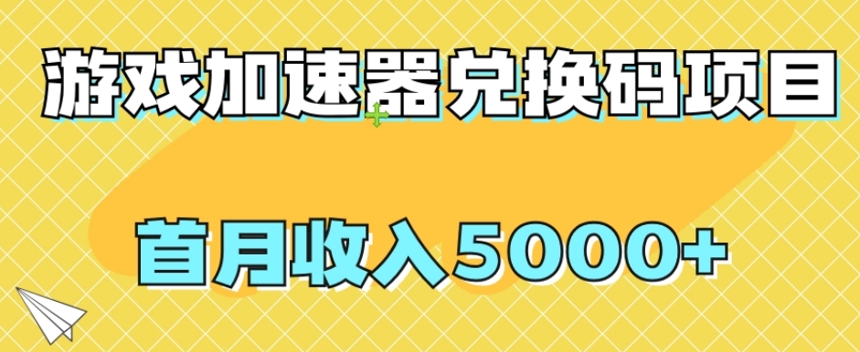 【独家首发】网游加速器礼包兑换码新项目，首月收益5000 【揭密】