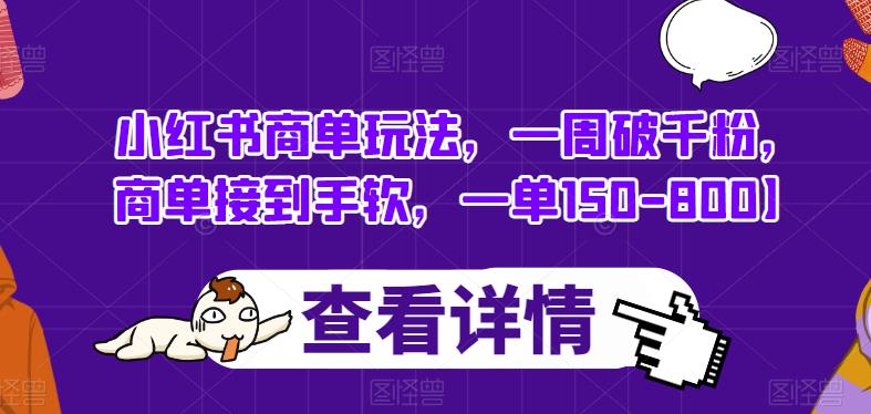 小红书商单玩法，一周破千粉，商单接到手软，一单150-800【揭秘】