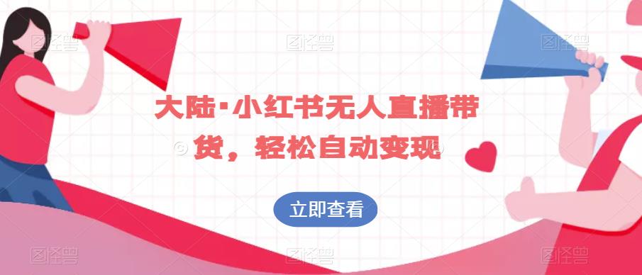 内地·小红书的没有人直播卖货，轻轻松松全自动转现