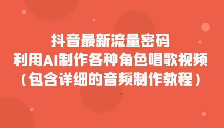 抖音最新总流量登陆密码，运用AI制做各种角色跳舞视频（包括详尽的音频制作教程）